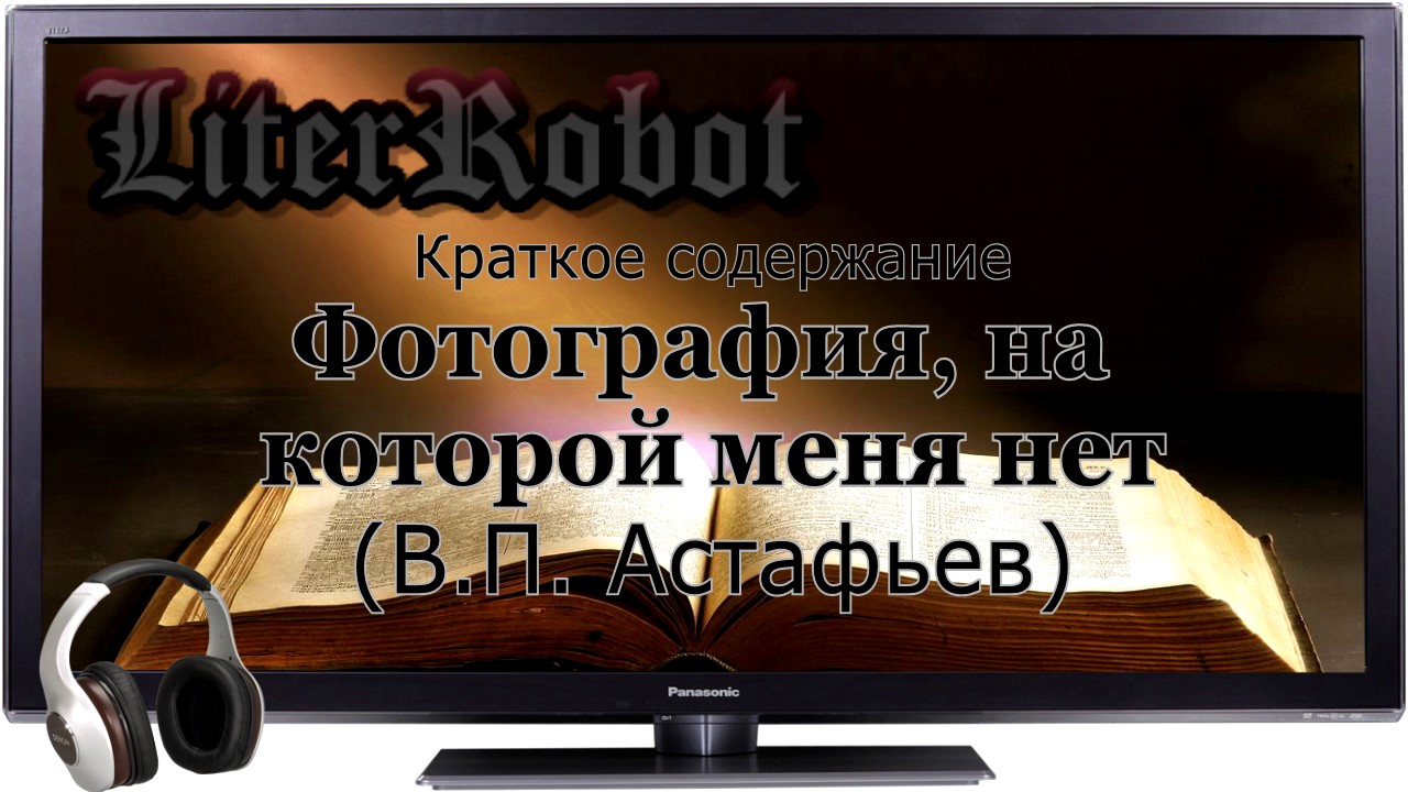 Фотография, на которой меня нет краткое содержание (В.П. Астафьев). 8 класс