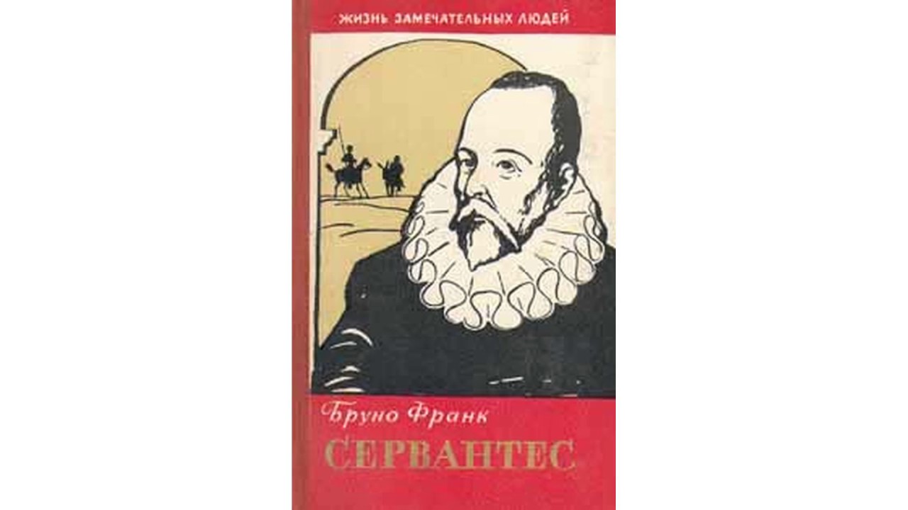 Франк Бруно – Сервантес часть 1 #Аудиокнига