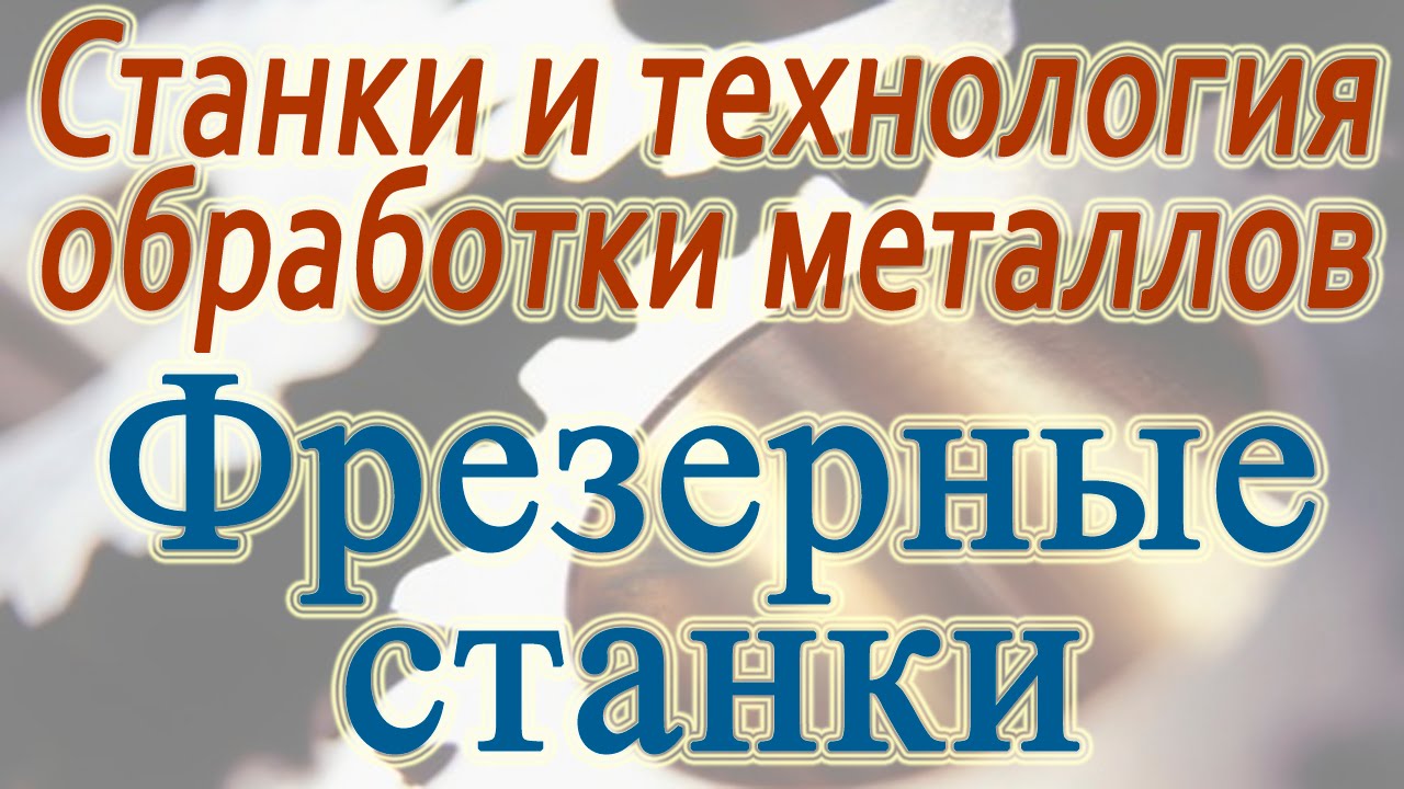 Фрезерные станки. Учебный фильм