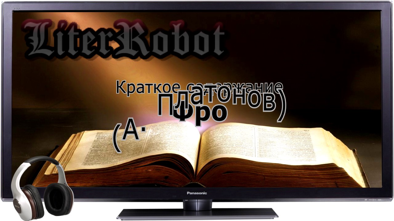 Фро краткое содержание (А.Платонов)