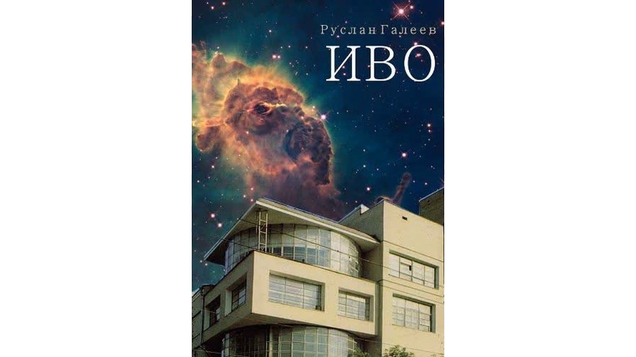 Галеев Руслан – Трилогия Иводзимы #Аудиокнига
