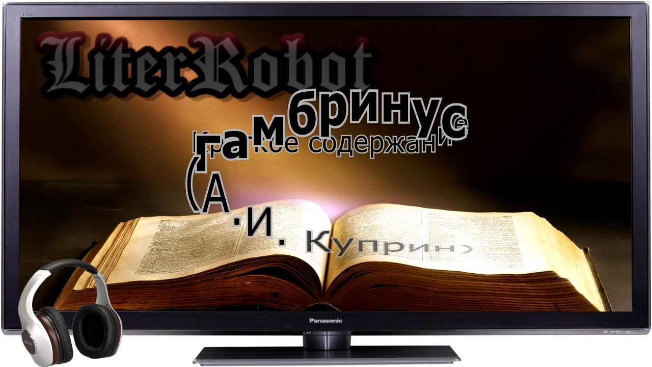 Гамбринус краткое содержание (А.И. Куприн).