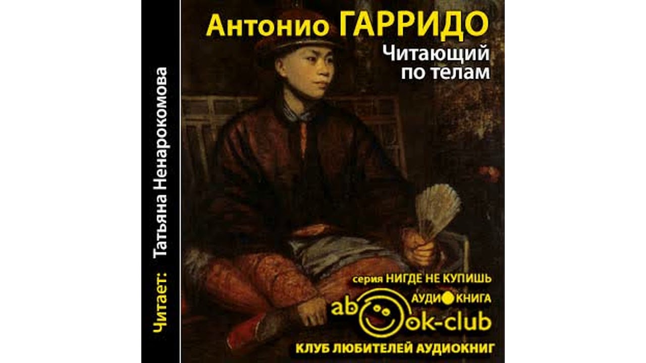 Гарридо Антонио – Читающий по телам, часть 2 #Аудиокнига