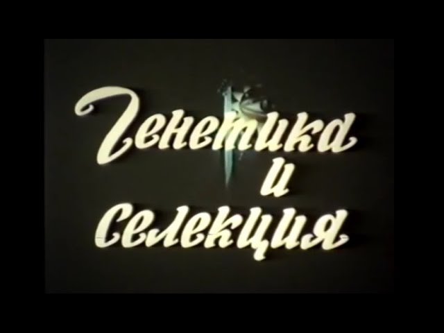 Генетика и селекция. Учебный фильм