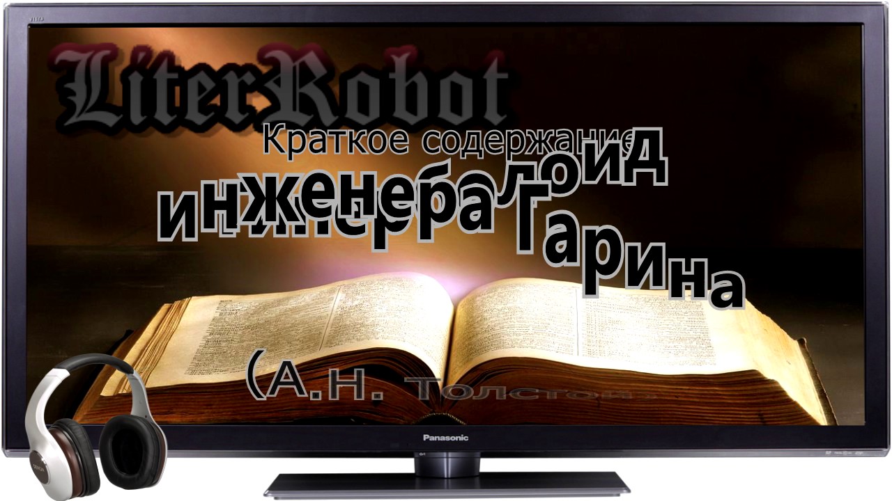 Гиперболоид инженера Гарина краткое содержание (А.Н. Толстой)