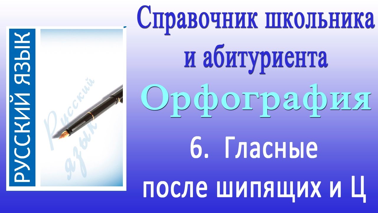 Гласные после шипящих и Ц. Орфография 6
