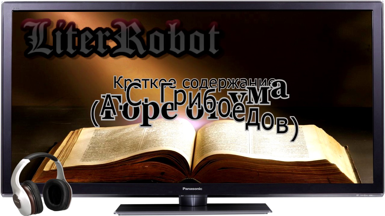 Горе от ума краткое содержание (А.С. Грибоедов). 9 класс