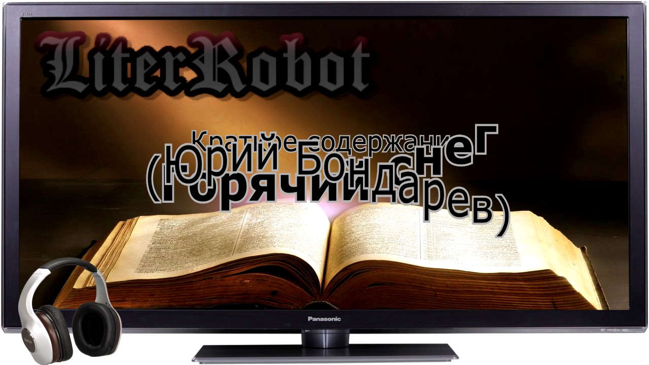 Горячий снег краткое содержание (Ю. Бондарев). 11 класс