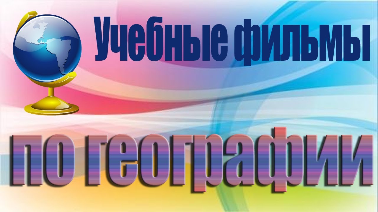 Горный Крым. Учебный фильм по географии