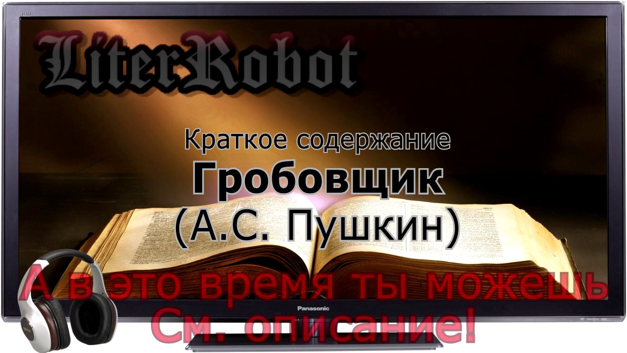 Гробовщик краткое содержание (А.С. Пушкин)