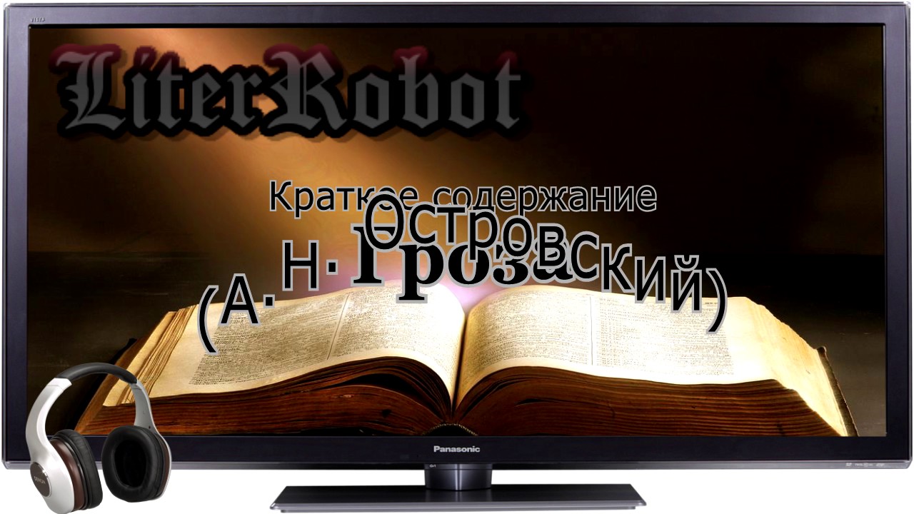 Гроза краткое содержание (А.Н. Островский). 10 класс