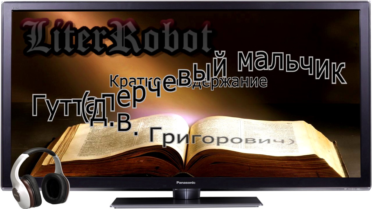 Гуттаперчевый мальчик краткое содержание (Д.В. Григорович). 5 класс