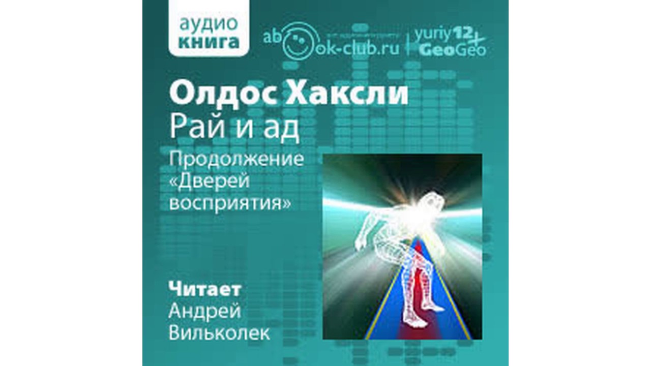 Хаксли Олдос – Рай и ад #Аудиокнига
