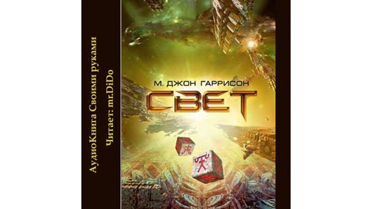 Харрисон М  Джон – Свет часть 1 #Аудиокнига
