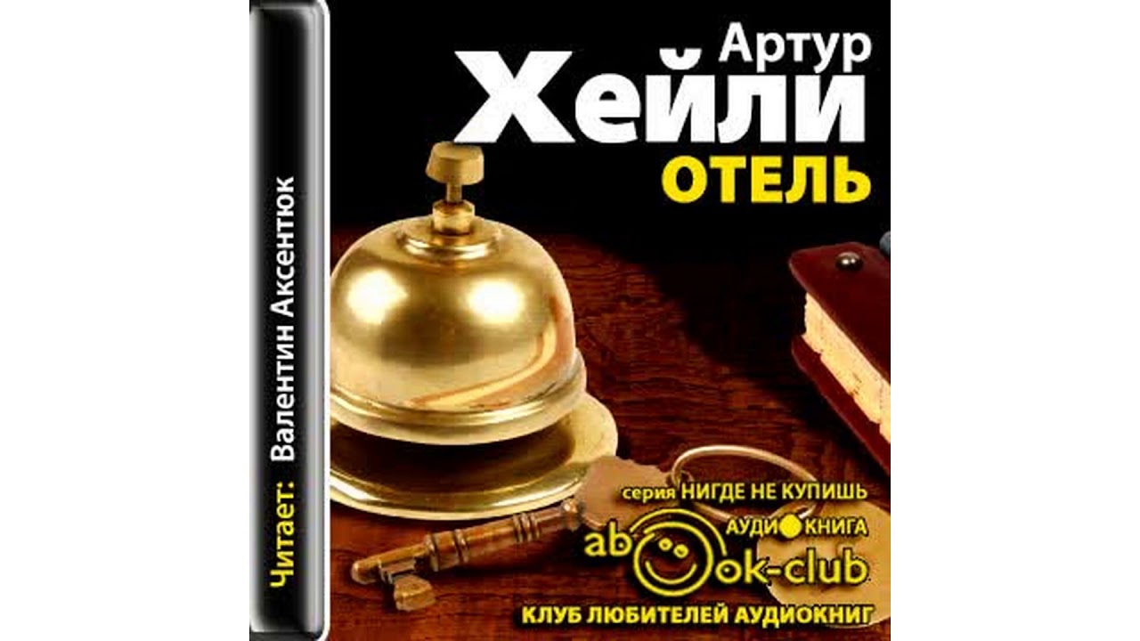 Хейли Артур – Отель, часть 2 #Аудиокнига