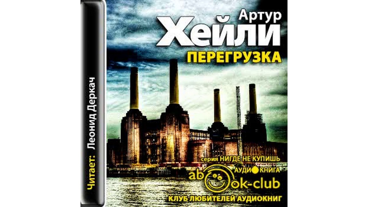 Хейли Артур – Перегрузка, часть 2 #Аудиокнига