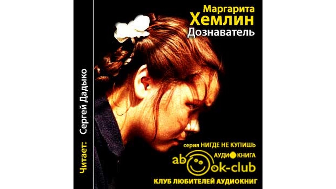 Хемлин Маргарита – Дознаватель #Аудиокнига