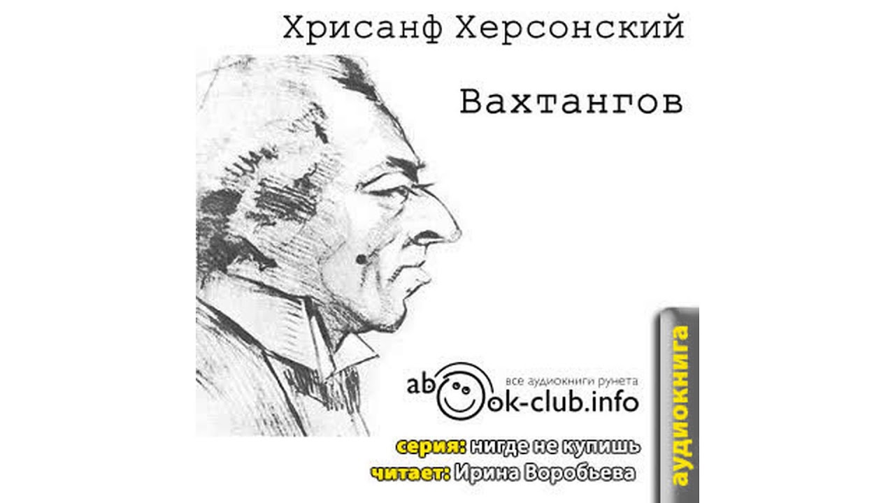 Херсонский Хрисанф – Вахтангов #Аудиокнига