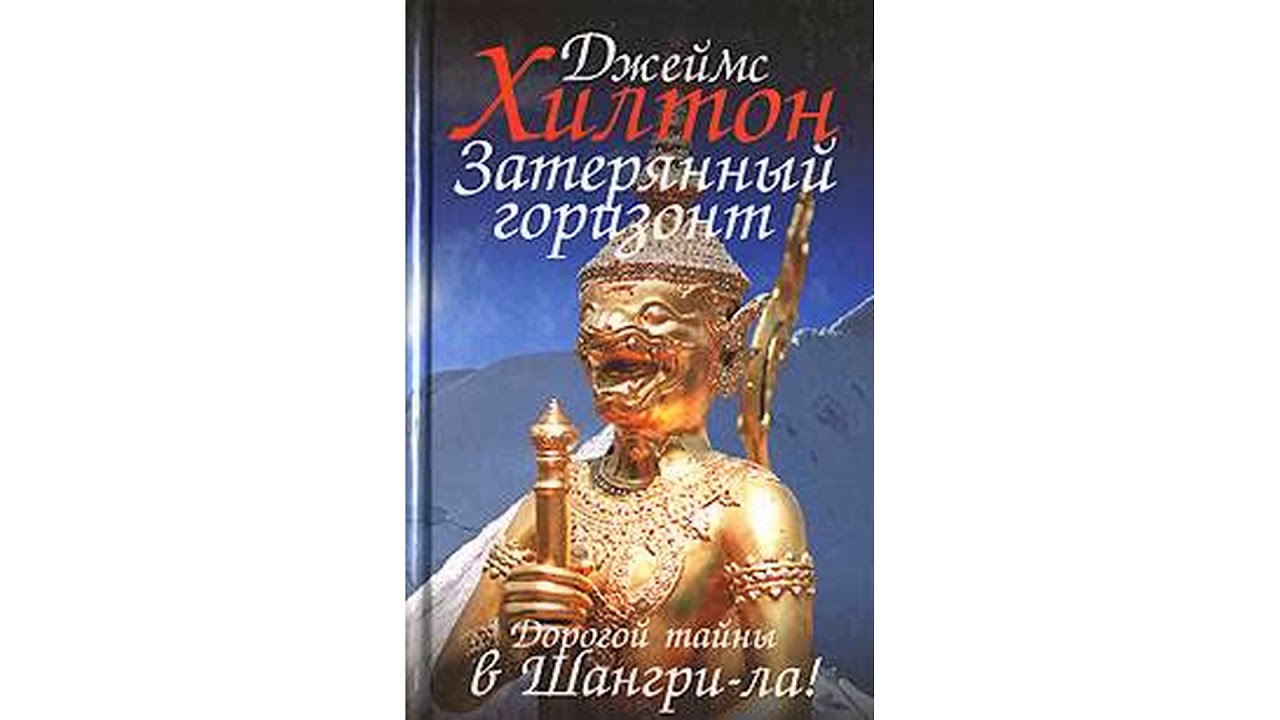 Хилтон Джеймс – Затерянный горизонт #Аудиокнига
