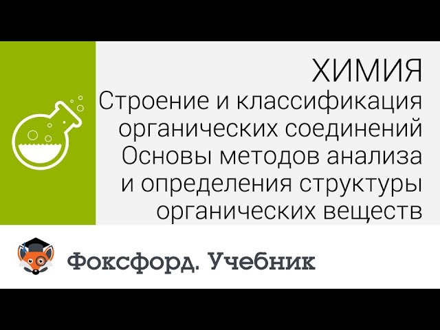 Химия. Основы методов анализа  и определения структуры органических веществ.