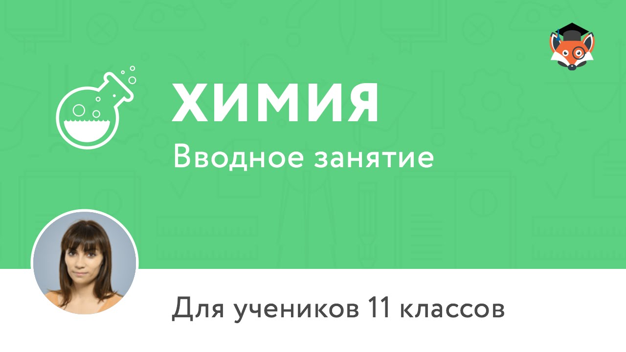 Химия. Подготовка к ЕГЭ, 11 класс