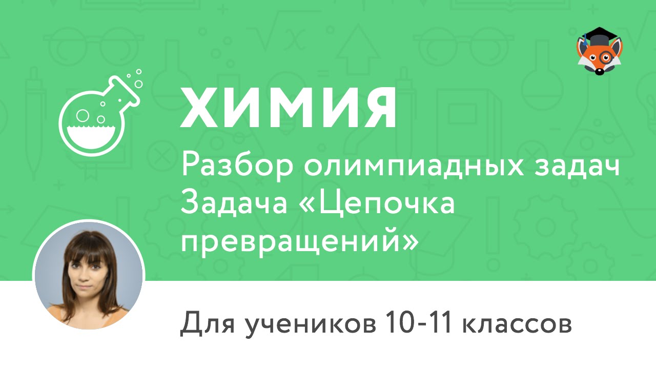 Химия | Подготовка к олимпиаде 2017 | Задача «Цепочка превращений»