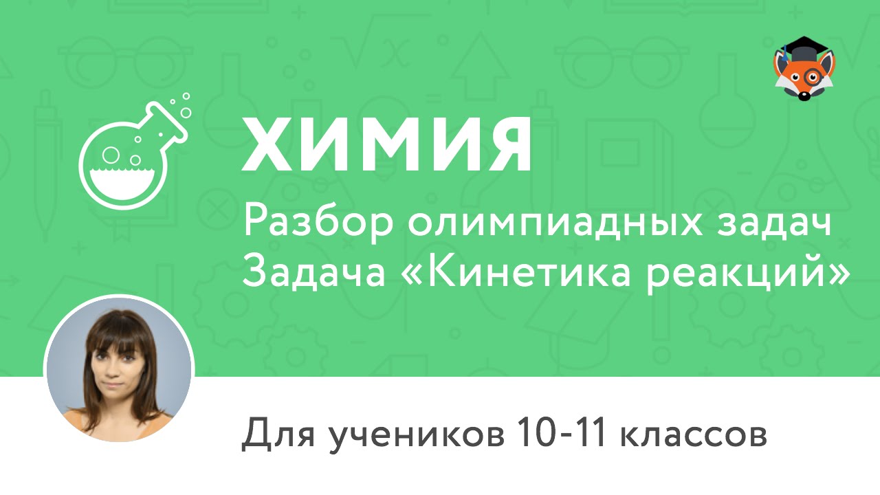 Химия | Подготовка к олимпиаде 2017 | Задача «Кинетика реакций»