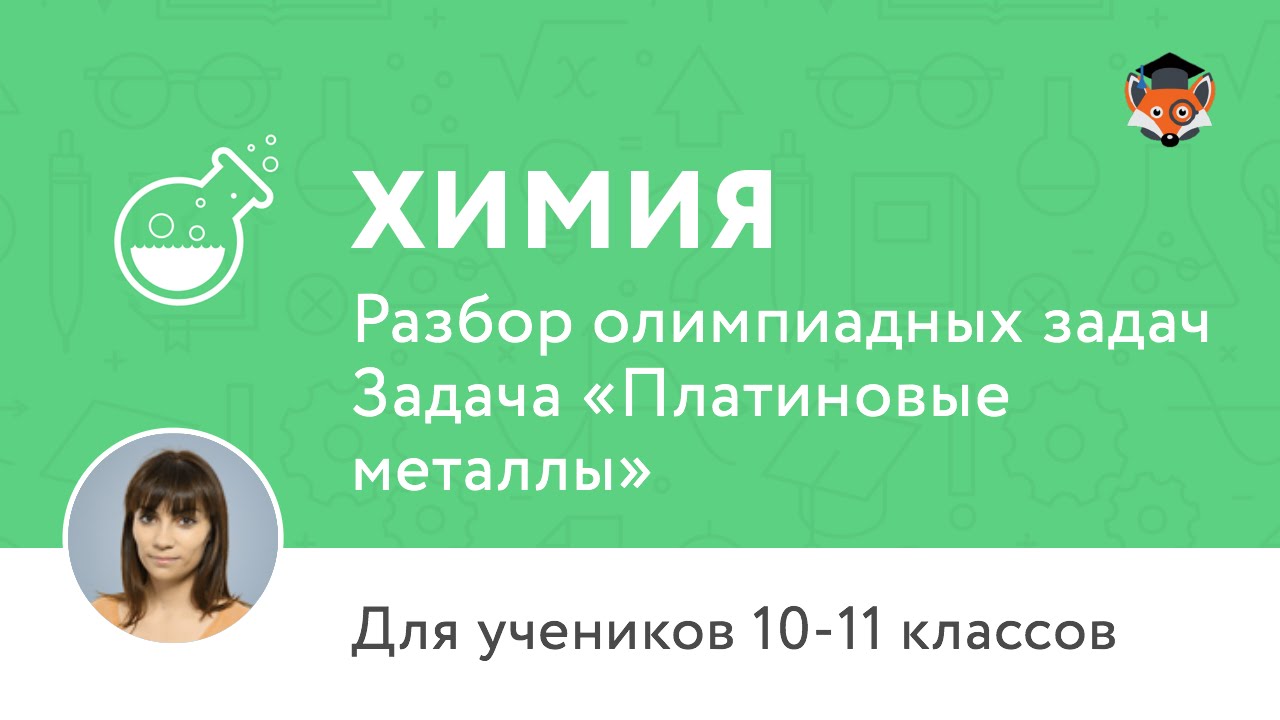 Химия | Подготовка к олимпиаде 2017 | Задача «Платиновые металлы»