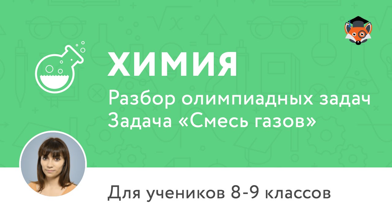 Химия | Подготовка к олимпиаде 2017 | Задача «Смесь газов»