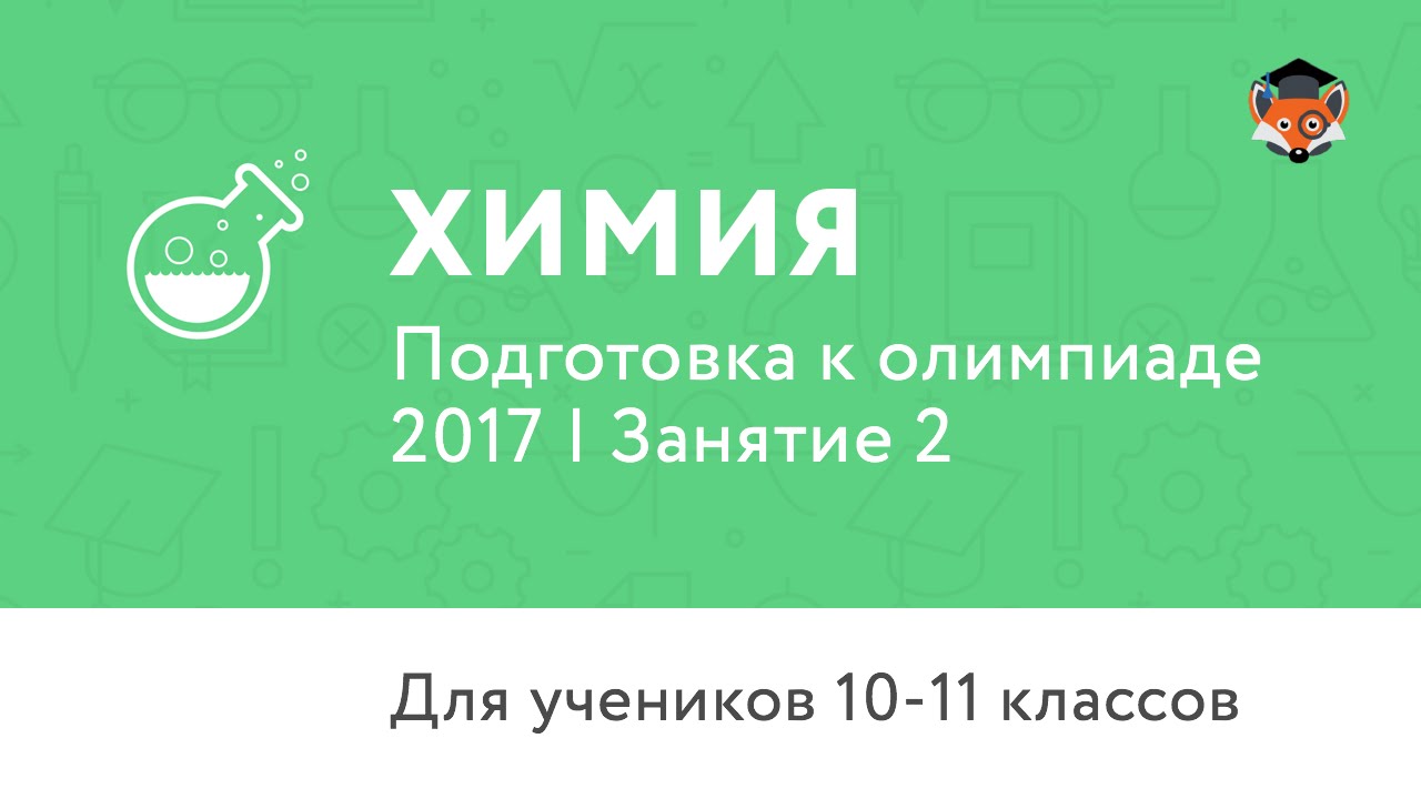Химия | Подготовка к олимпиаде 2017 | Занятие 2