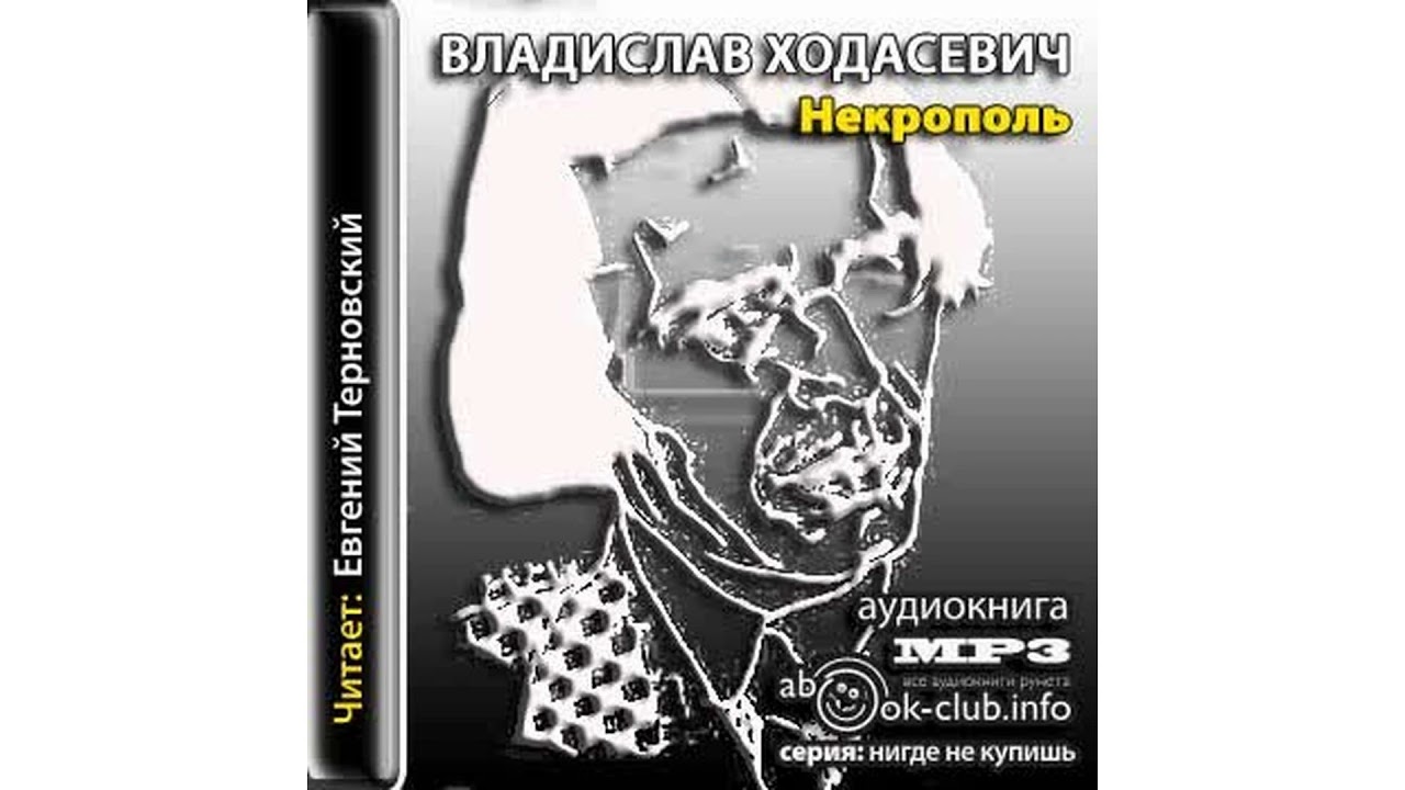 Ходасейвич Владислав – Некрополь #Аудиокнига