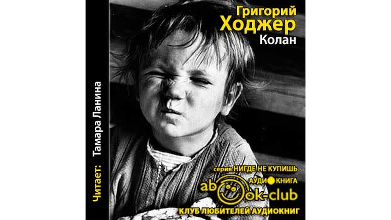Ходжер Григорий – Калан #Аудиокнига