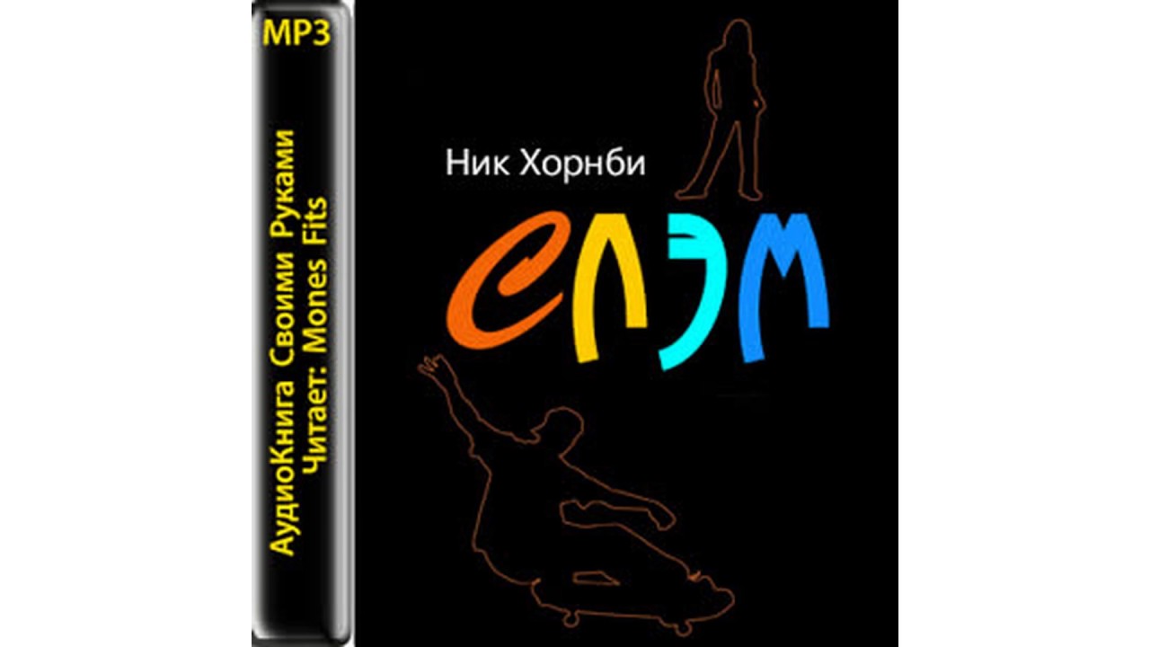 Хорнби Ник – Слэм #Аудиокнига