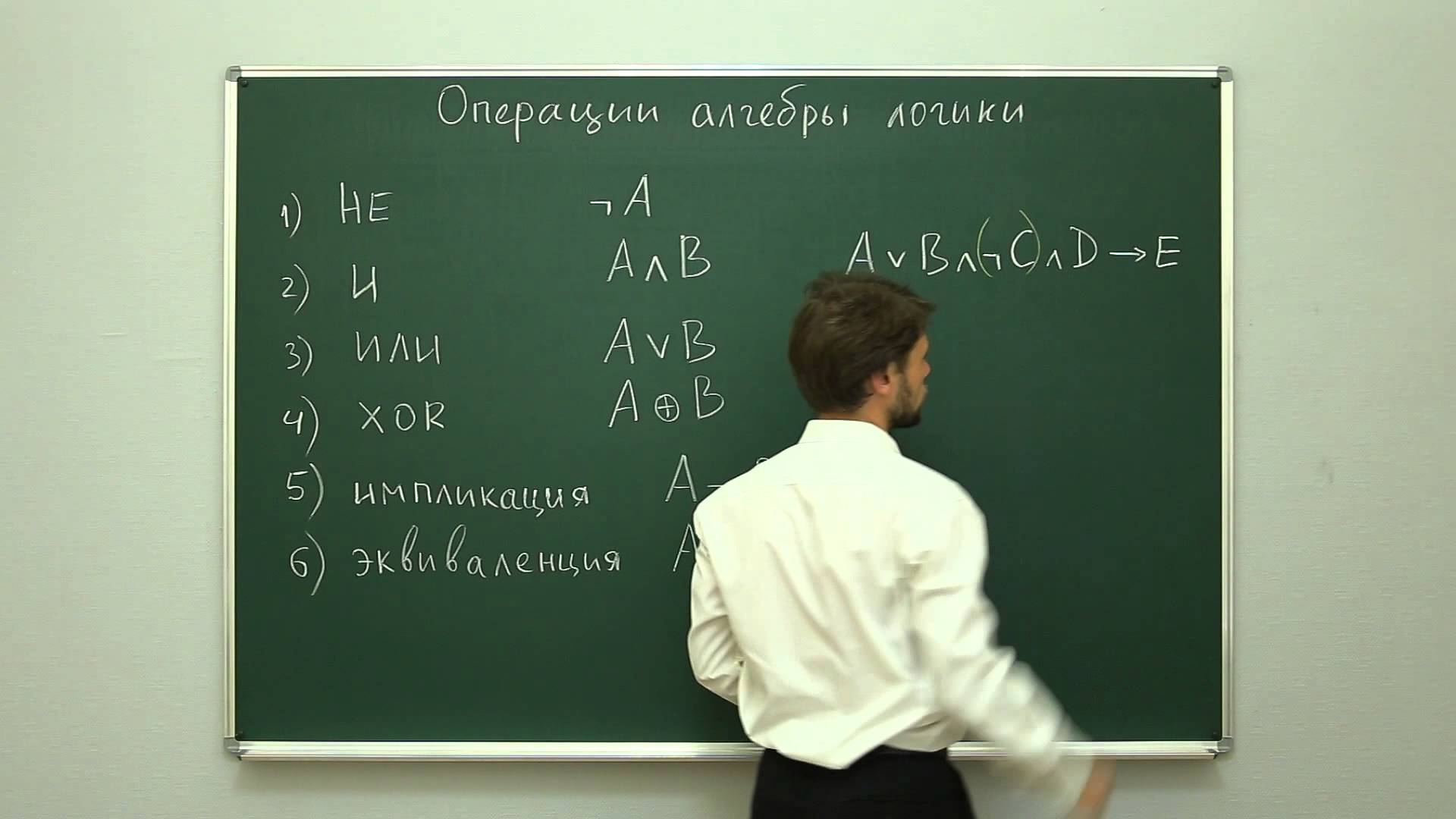 Информатика. Алгебра логики: Операции алгебры логики. Центр онлайн-обучения «Фоксфорд»
