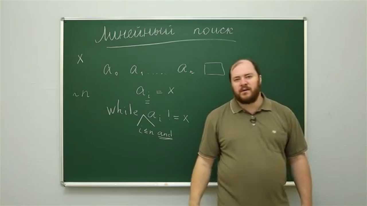 Информатика. Алгоритмы поиска и сортировки: Линейный поиск. Центр онлайн-обучения «Фоксфорд»