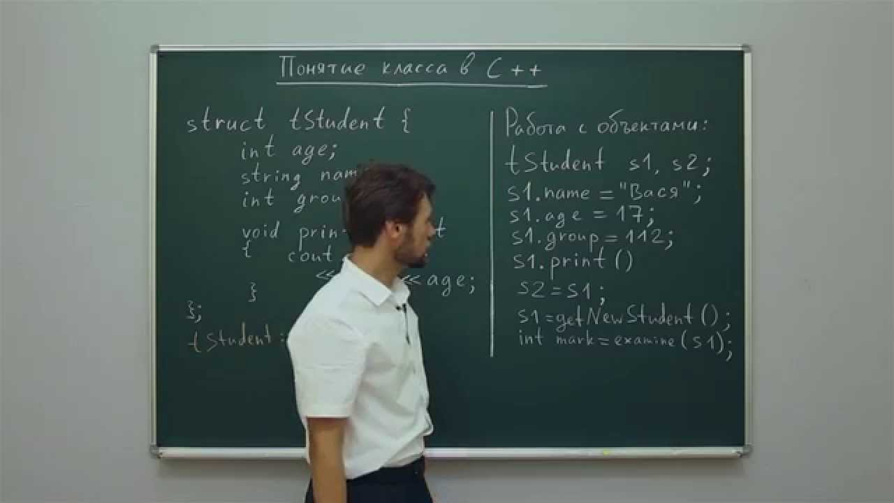 Информатика. Язык С++: Понятие класса в С++. Центр онлайн-обучения «Фоксфорд»