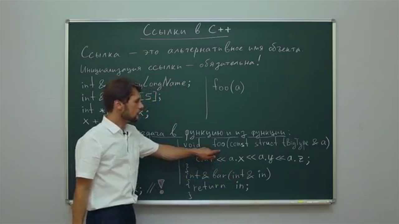 Информатика. Язык С++: Ссылки в С++. Центр онлайн-обучения «Фоксфорд»