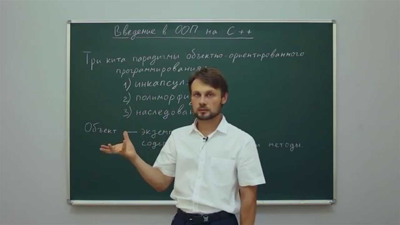 Информатика. Язык С++: Введение в ООП на С++. Центр онлайн-обучения «Фоксфорд»