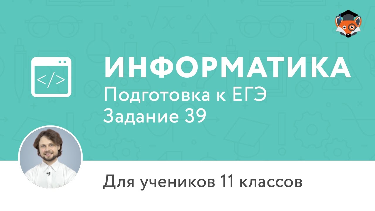 Информатика | Подготовка к ЕГЭ 2017 | Задание 39 | 11 класс