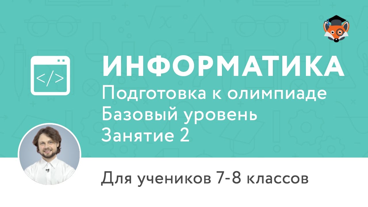 Информатика | Подготовка к олимпиаде 2017 | Базовый уровень | Занятие 2