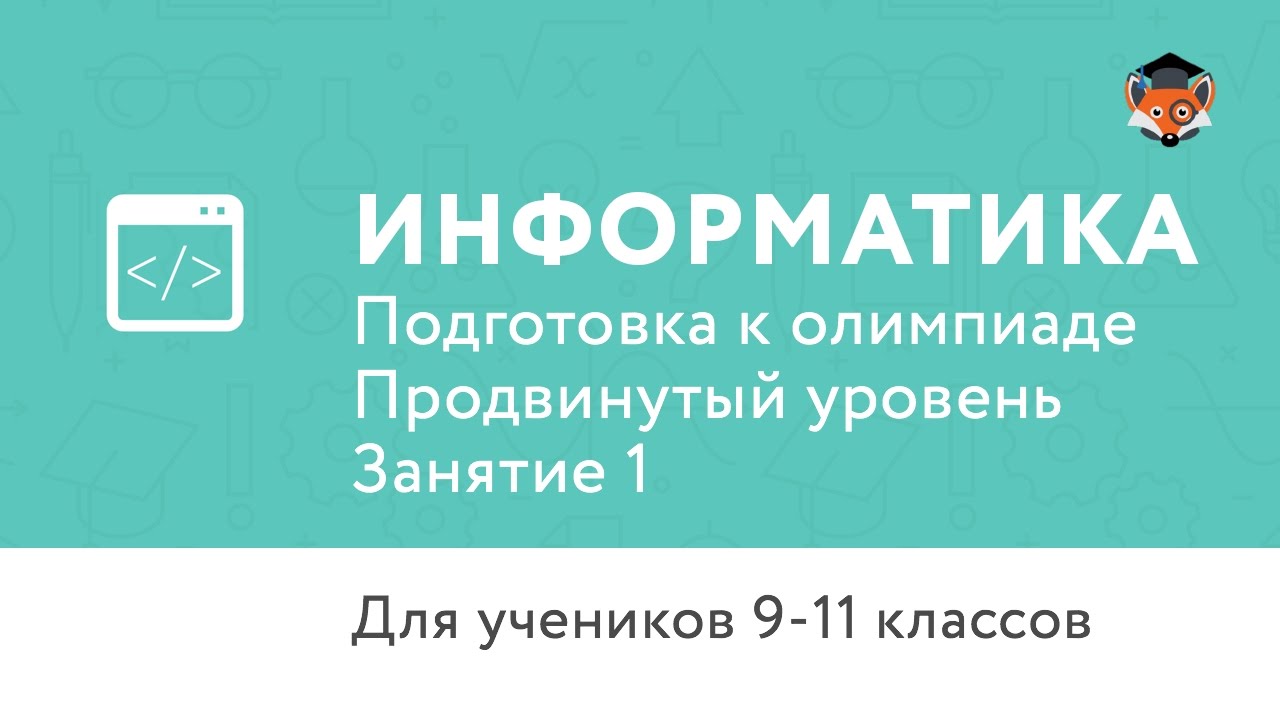Информатика | Подготовка к олимпиаде 2017 | Продвинутый уровень | Занятие 1