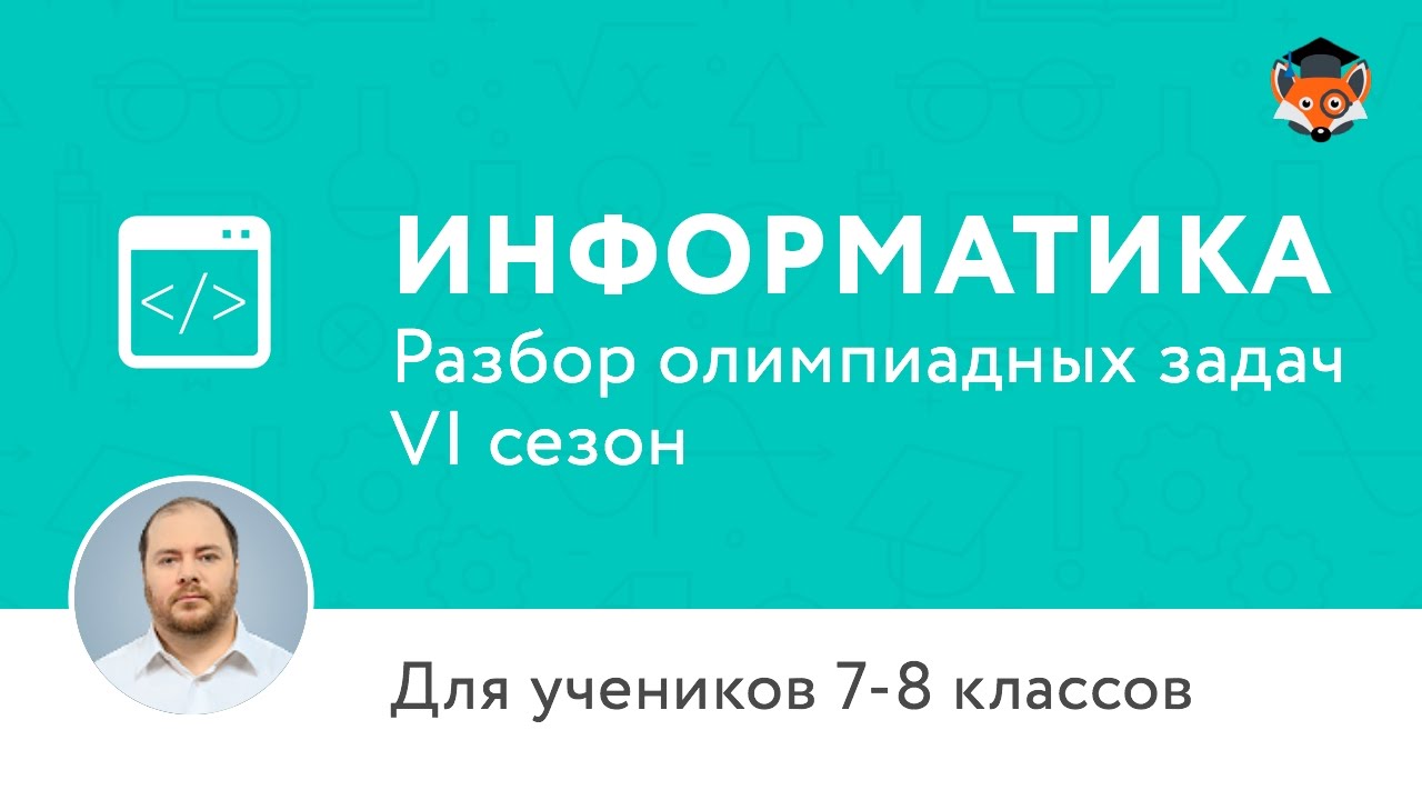 Информатика | Подготовка к олимпиаде 2017 | Сезон VI | 7-8 класс