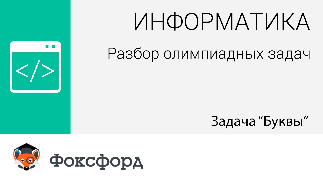 Информатика. Разбор олимпиадных задач. Задача "Буквы"