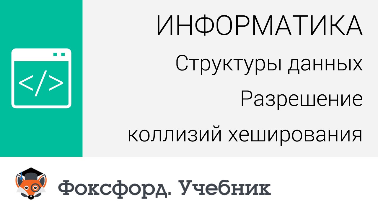 Информатика. Структуры данных: Разрешение коллизий хеширования. Центр онлайн-обучения «Фоксфорд»