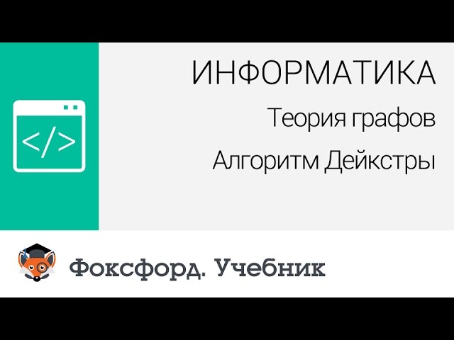 Информатика. Теория графов: Алгоритм Дейкстры. Центр онлайн-обучения «Фоксфорд»