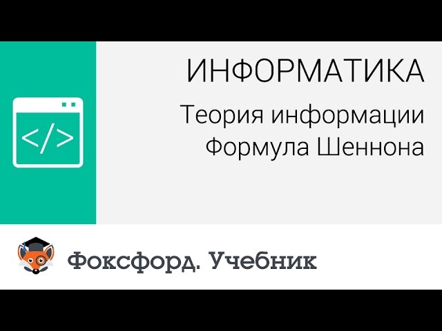 Информатика. Теория информации: Формула Шеннона. Центр онлайн-обучения «Фоксфорд»