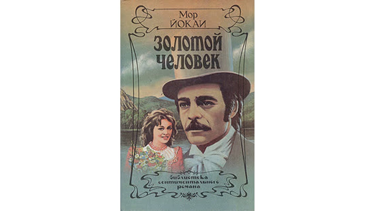 Йокаи Мор – Золотой человек часть 2 #Аудиокнига