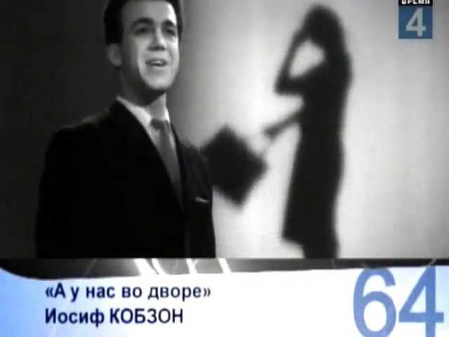 Иосиф Кобзон А у нас во дворе