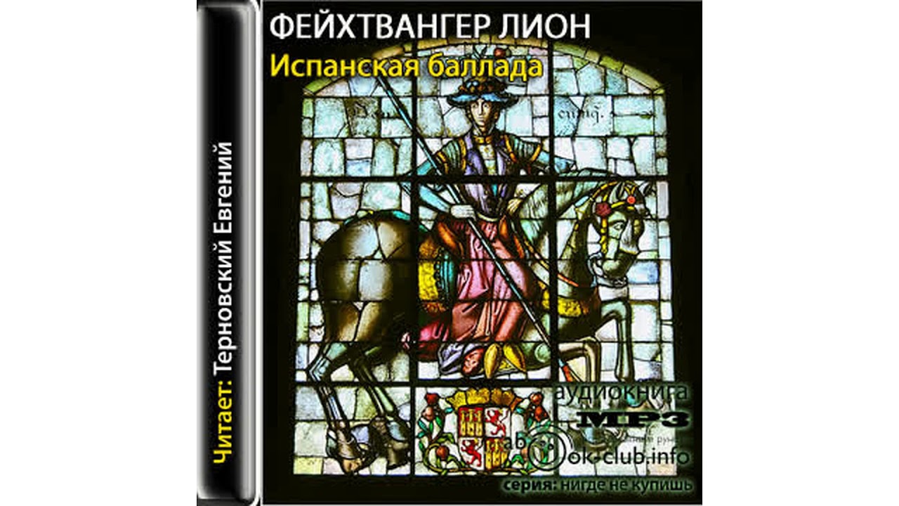 Испанская баллада, часть 2 #Аудиокнига