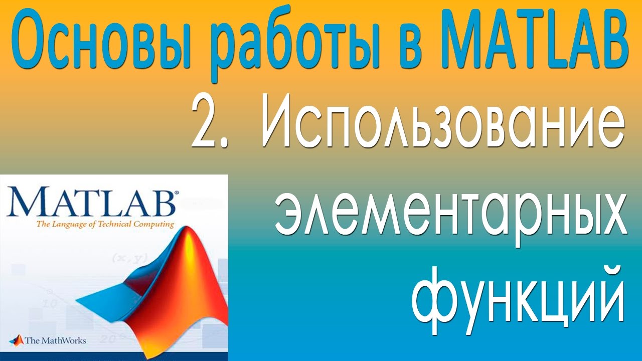 Использование элементарных функций. Основы работы в MATLAB. Урок 2